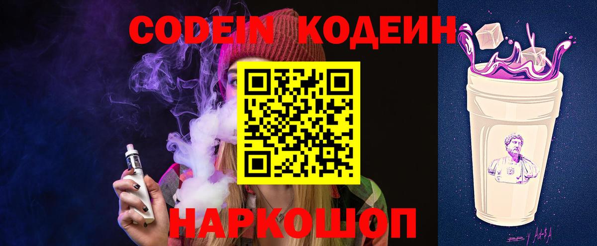 Кодеин Purple Drank  Вход с VPN  Ржев  Кодеиновый сироп Lean Purple Drank 